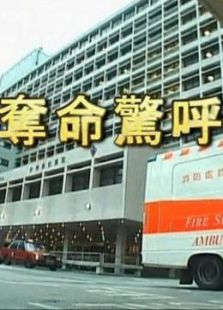 夺命惊呼 夺命惊呼