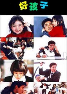 好孩子 好孩子
