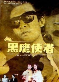 黑鹰使者 黑鹰使者