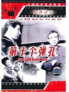 第十个弹孔 第十个弹孔