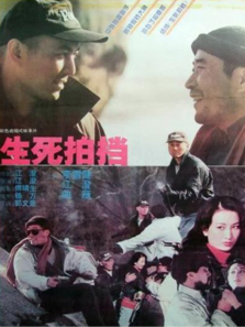 生死拍档 生死拍档