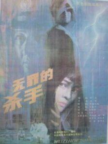 无罪的杀手完整版