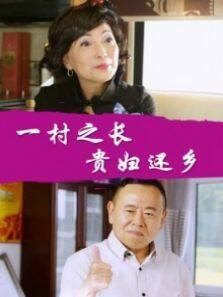 一村之长之贵妇还乡完整版