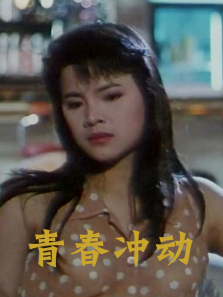 青春冲动 青春冲动