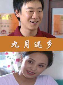 九月还乡完整版