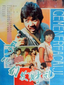 哥儿们发财记 哥儿们发财记