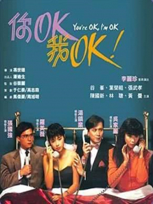 你ok我ok 你ok我ok