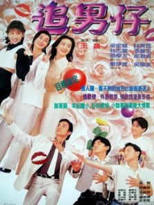 追男仔粤语 追男仔粤语