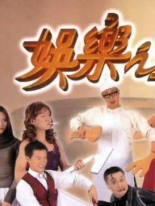 娱乐之王粤语 娱乐之王粤语