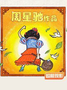 新喜剧之王超前观影报道完整版