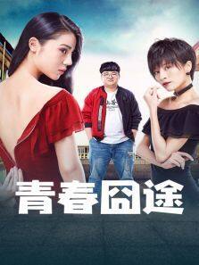 青春囧途完整版