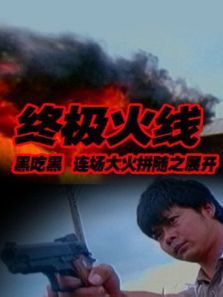 终极火线 终极火线
