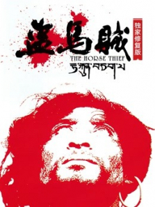 盗马贼独家修复版 盗马贼独家修复版