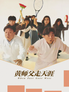 黄师父走天涯 黄师父走天涯