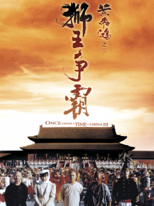 黄飞鸿之三狮王争霸 黄飞鸿之三狮王争霸