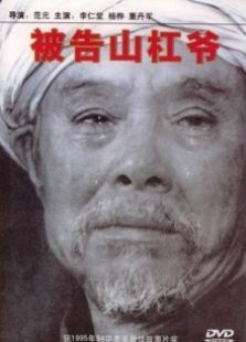 被告山杠爷 被告山杠爷