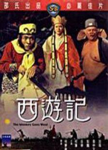 西游记完整版