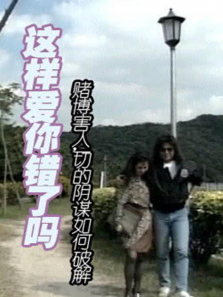 这样爱你错了吗 这样爱你错了吗