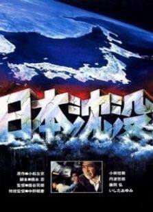 日本沉没完整版