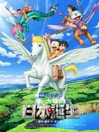 《哆啦A梦新大雄的日本诞生（日语）》海报