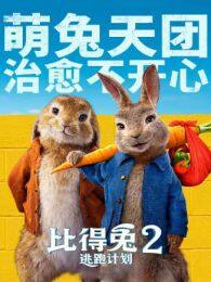 《比得兔2逃跑计划》剧照海报