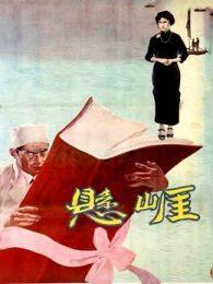 《悬崖1958》海报