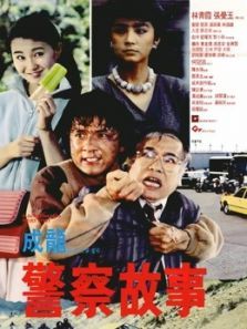 警察故事粤语 警察故事粤语