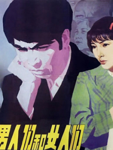 男人们和女人们 男人们和女人们