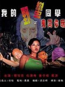 我的野蛮同学之鬼同你玩 我的野蛮同学之鬼同你玩