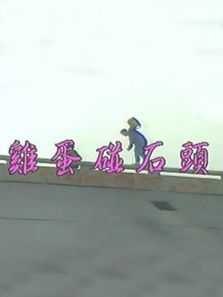 鸡蛋碰石头 鸡蛋碰石头