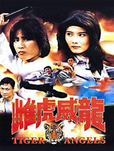 雌虎威龙 雌虎威龙