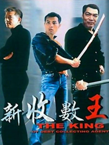 新收数王 新收数王