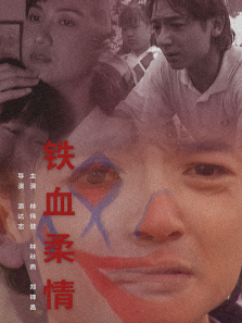 铁血柔情 铁血柔情