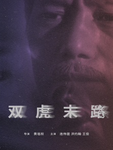 双虎末路 双虎末路