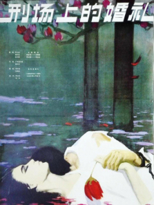 刑场上的婚礼 刑场上的婚礼