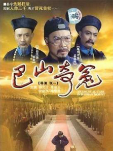 巴山奇冤 巴山奇冤