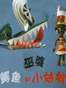 巫婆鳄鱼和小姑娘 巫婆鳄鱼和小姑娘