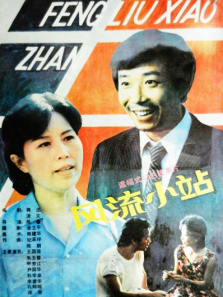 风流小站 风流小站