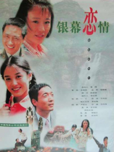 银幕恋情 银幕恋情