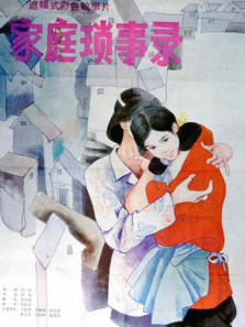 家庭琐事录 家庭琐事录