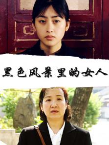黑色风景里的女人 黑色风景里的女人