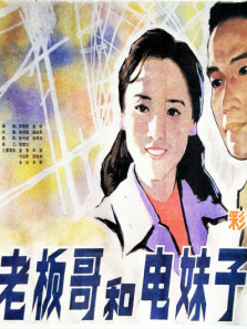老板哥和电妹子 老板哥和电妹子