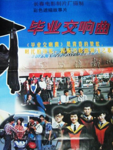 毕业交响曲 毕业交响曲