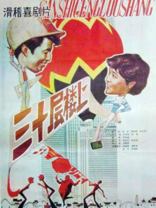 三十层楼上 三十层楼上