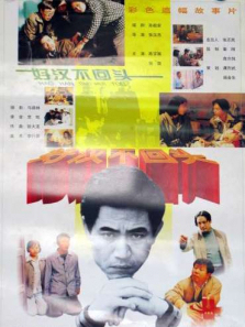 好汉不回头 好汉不回头