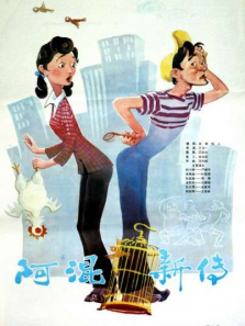 阿混新传 阿混新传