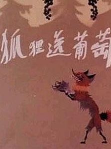 狐狸送葡萄 狐狸送葡萄