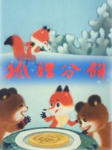 狐狸分饼 狐狸分饼
