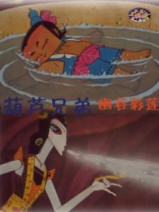 葫芦兄弟之幽谷彩莲 葫芦兄弟之幽谷彩莲