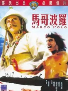 马哥波罗 马哥波罗
